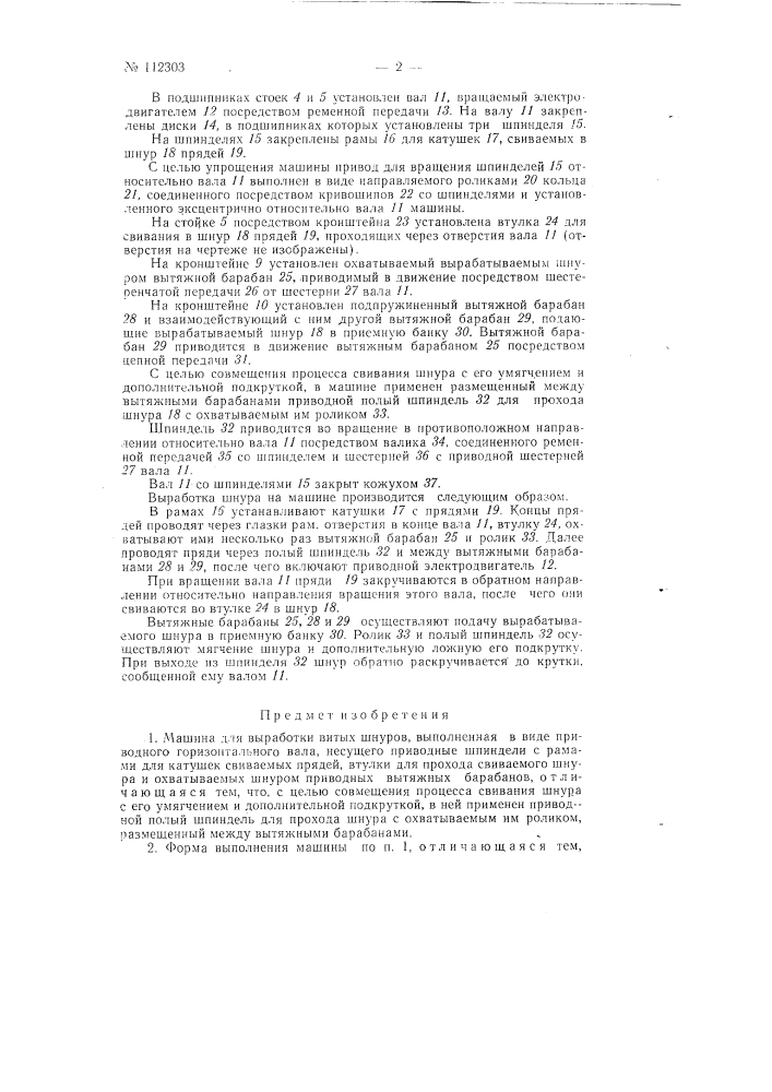 Машина для выработки витых шнуров (патент 112303)