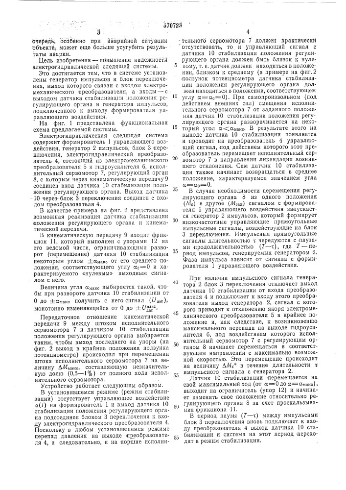 Электрогидравлическая следящая система (патент 570723)