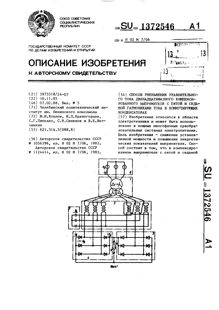 Способ уменьшения уравнительного тока двенадцатифазного компенсированного выпрямителя с пятой и седьмой гармониками тока в коммутирующих конденсаторах (патент 1372546)