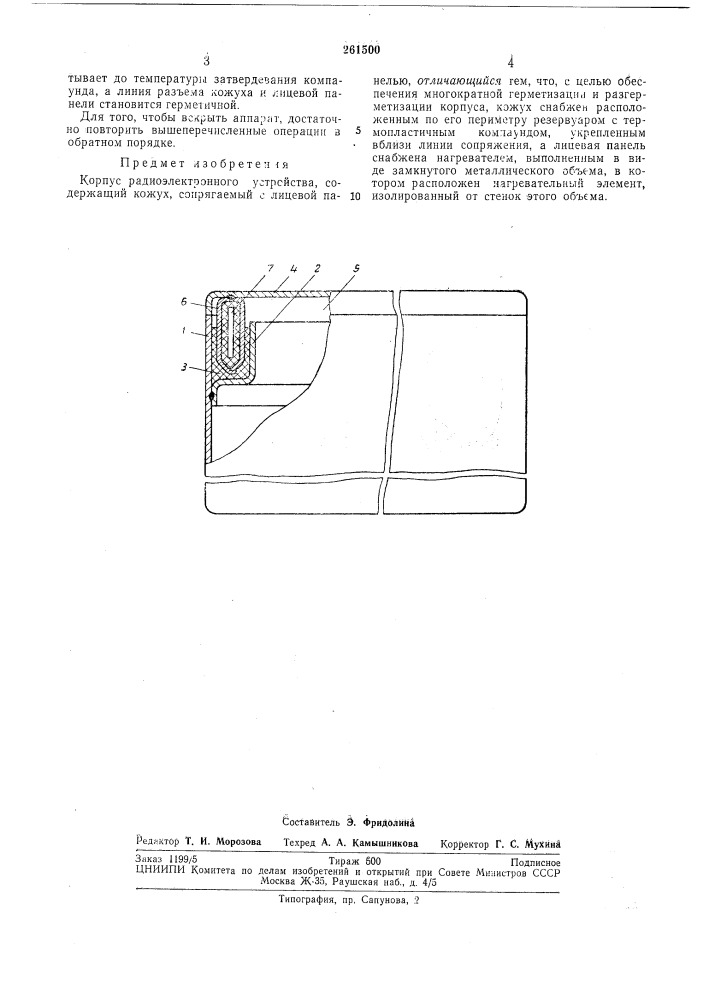 Корпус радиоэлектронного устройства (патент 261500)