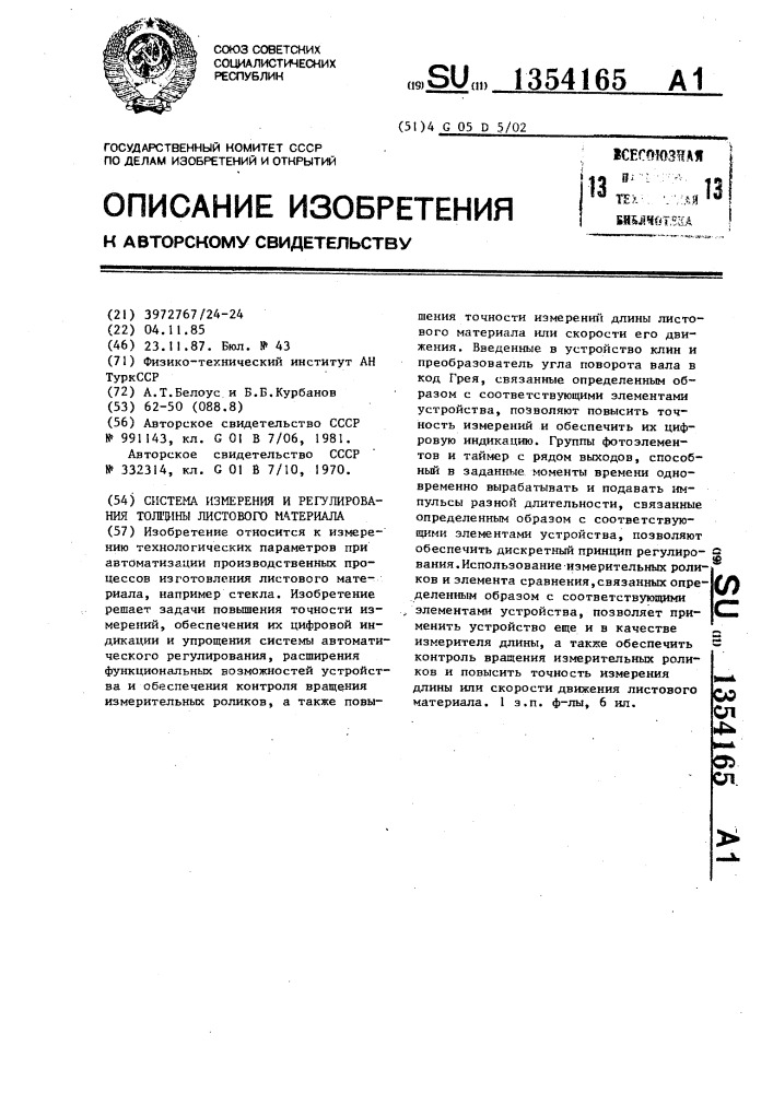 Система измерения и регулирования толщины листового материала (патент 1354165)