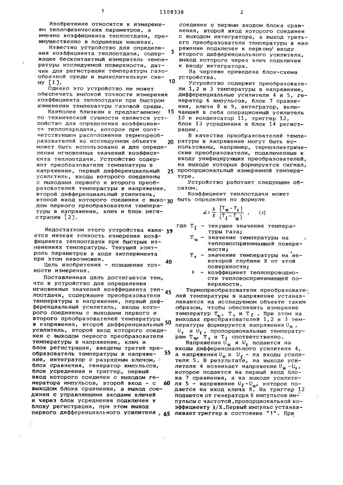 Устройство для определения мгновенных значений коэффициента теплоотдачи (патент 1108338)