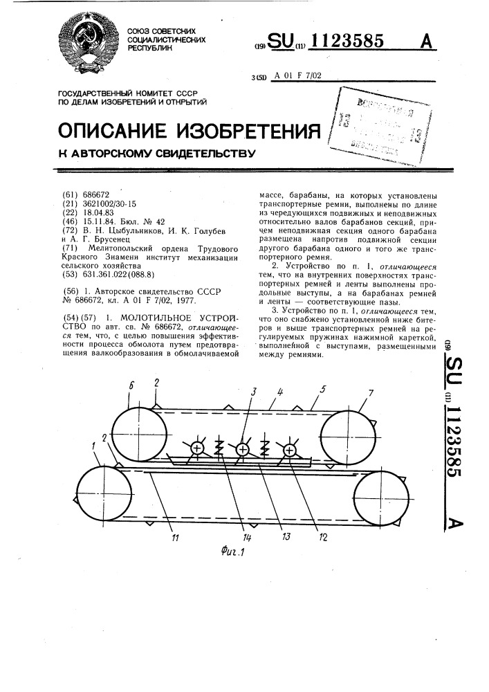 Молотильное устройство (патент 1123585)
