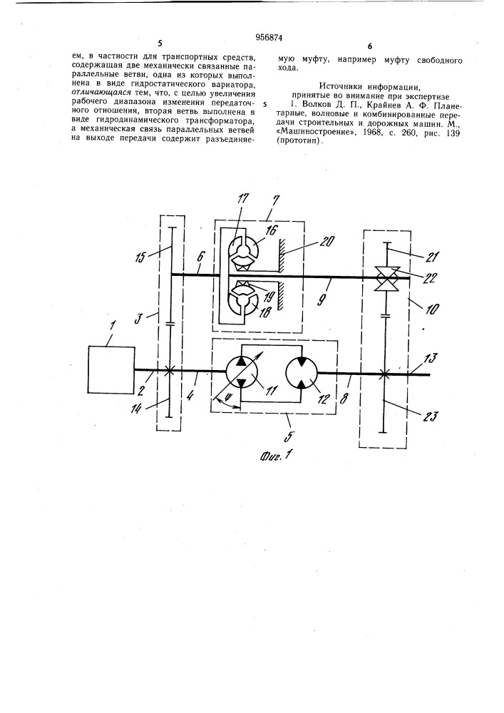 Комбинированная передача с бесступенчато изменяемым передаточным отношением (патент 956874)