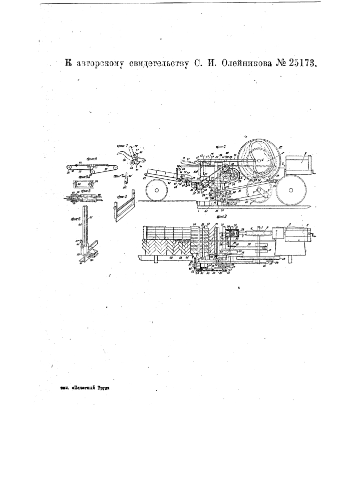 Машина для укладки мостовых из блоков однообразной формы (патент 25173)