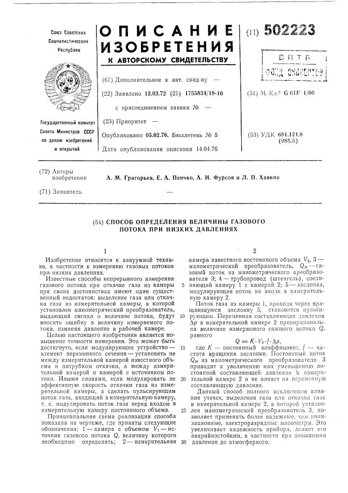 Способ определения величины газового потока при низких давлениях (патент 502223)