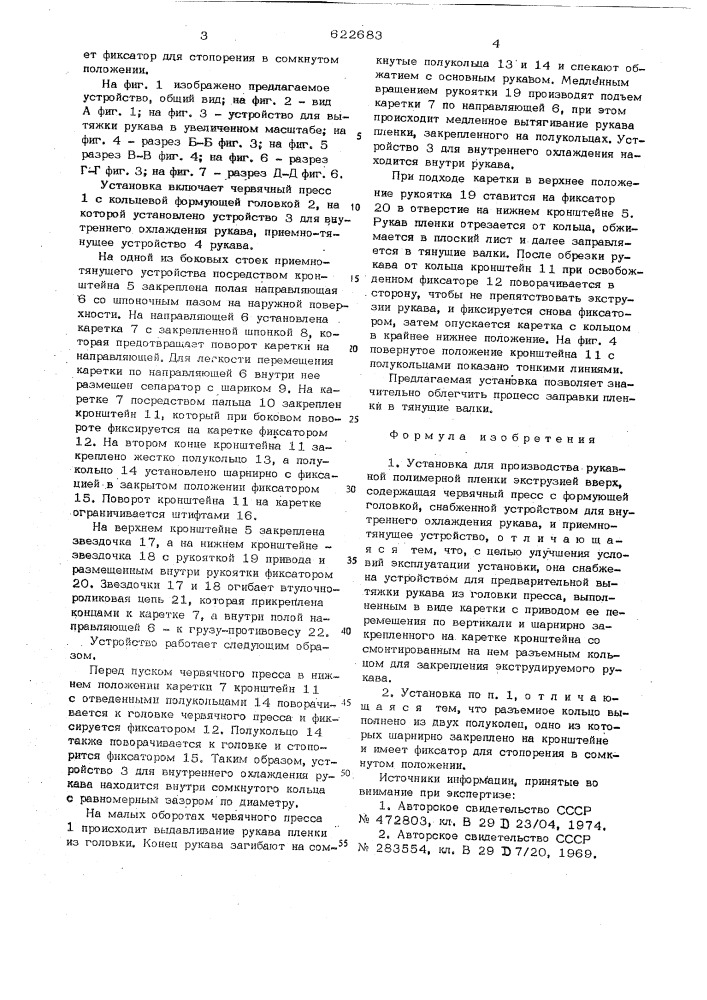 Установка для производства рукавной полимерной пленки экструзией вверх (патент 622683)