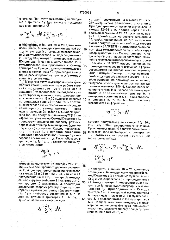 Асинхронный реверсивный двоичный счетчик (патент 1750056)