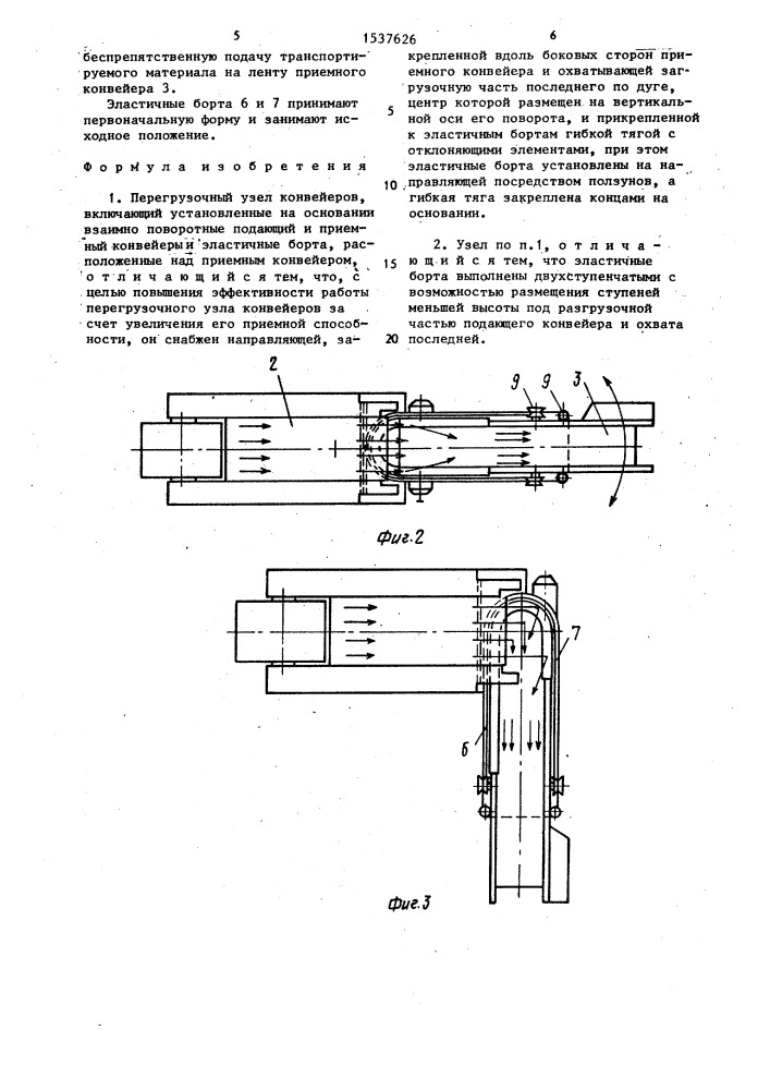 Перегрузочный узел конвейеров (патент 1537626)
