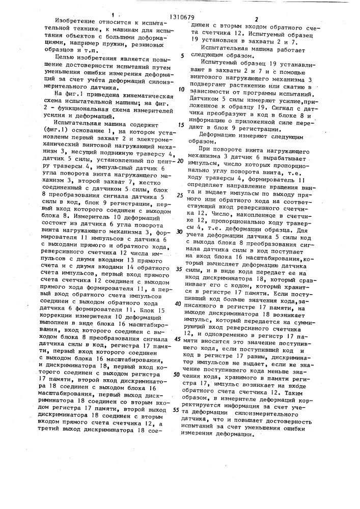 Испытательная машина (патент 1310679)