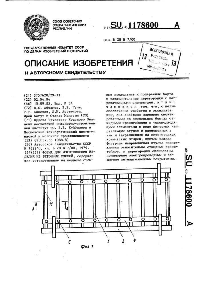 Форма для изготовления изделий из бетонных смесей (патент 1178600)