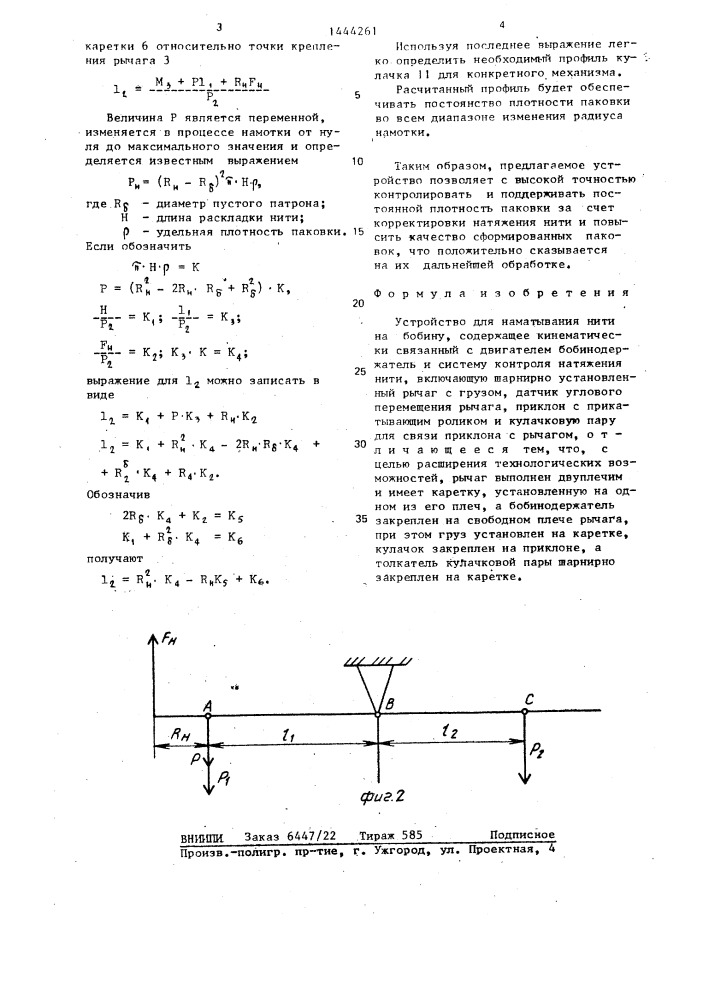 Устройство для наматывания нити на бобину (патент 1444261)