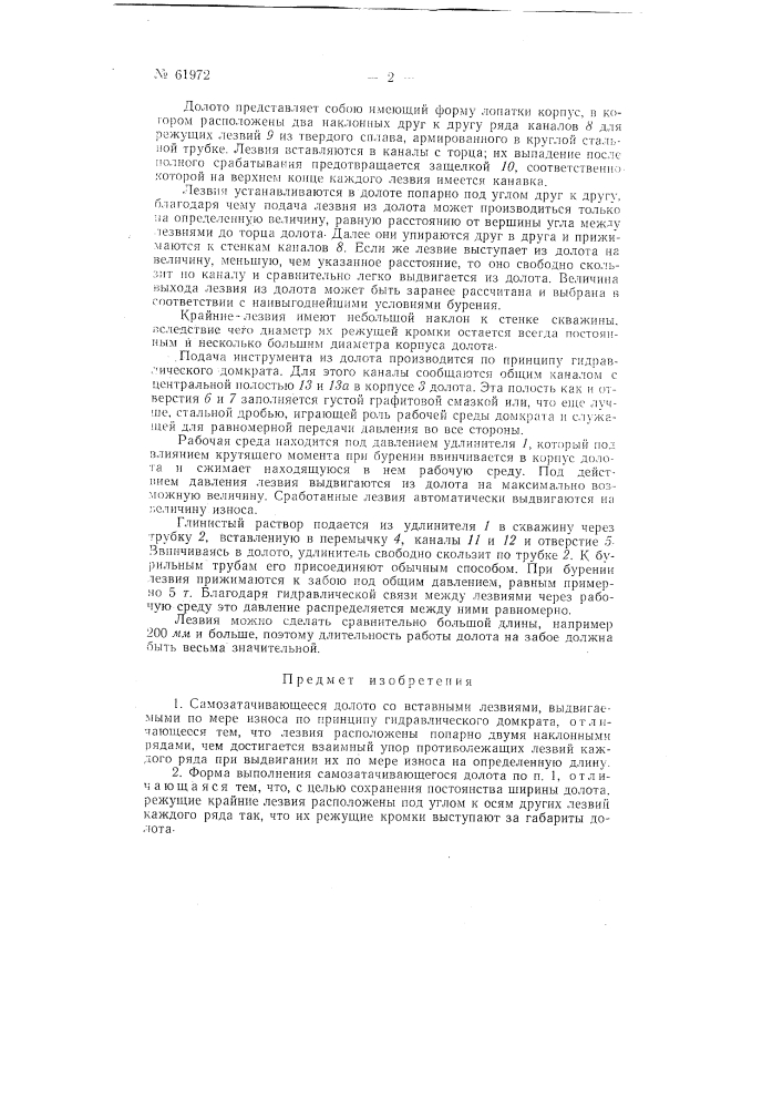 Самозатачивающееся долото (патент 61972)