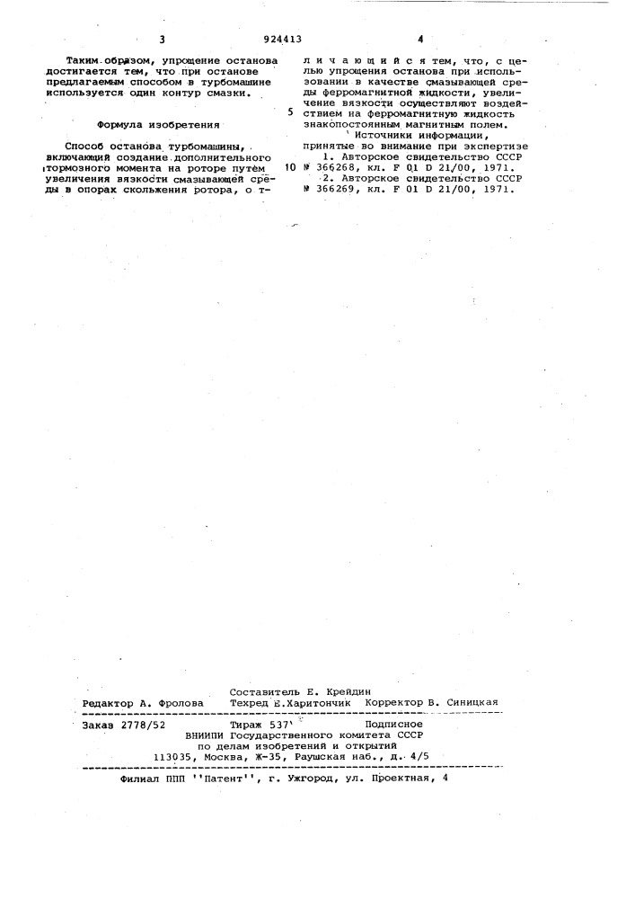 Способ останова турбомашины (патент 924413)