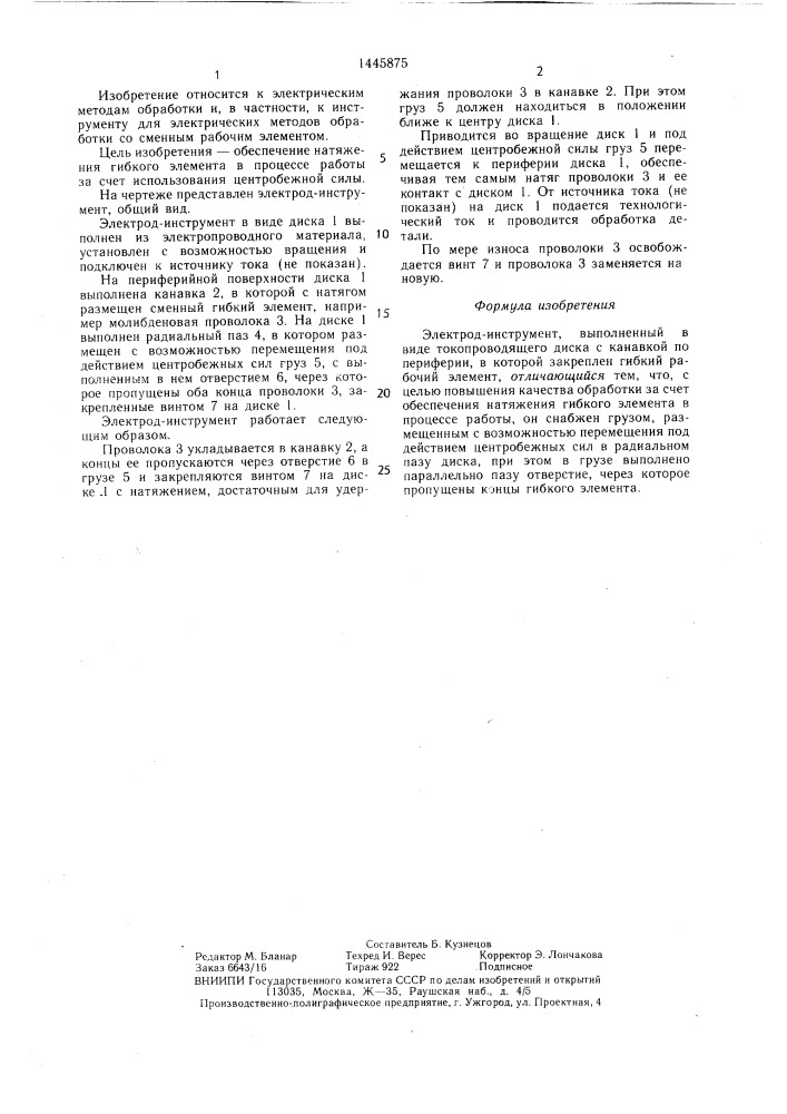 Электрод-инструмент (патент 1445875)