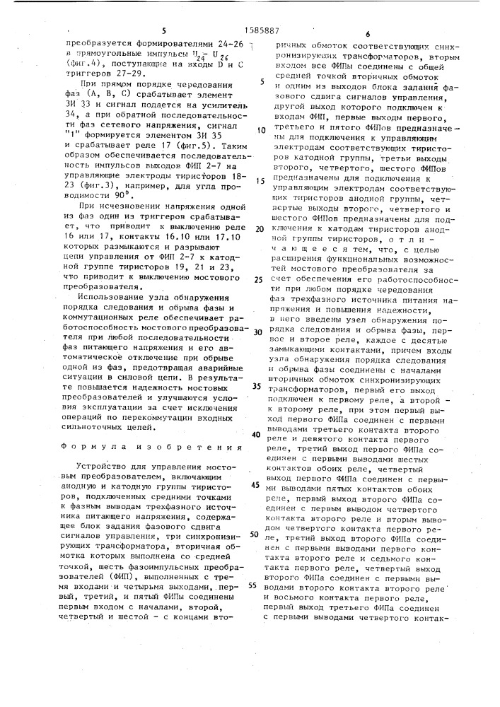 Устройство для управления мостовым преобразователем (патент 1585887)