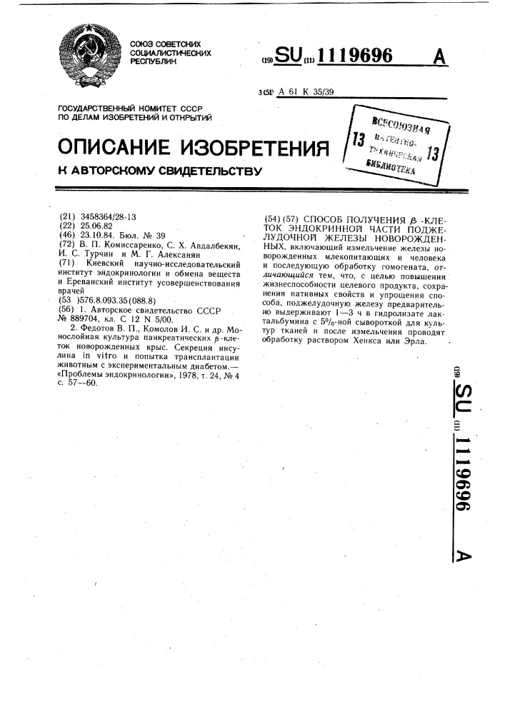 Способ получения @ -клеток эндокринной части поджелудочной железы новорожденных (патент 1119696)