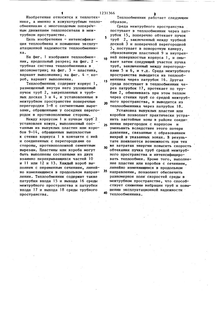 Теплообменник (патент 1231366)
