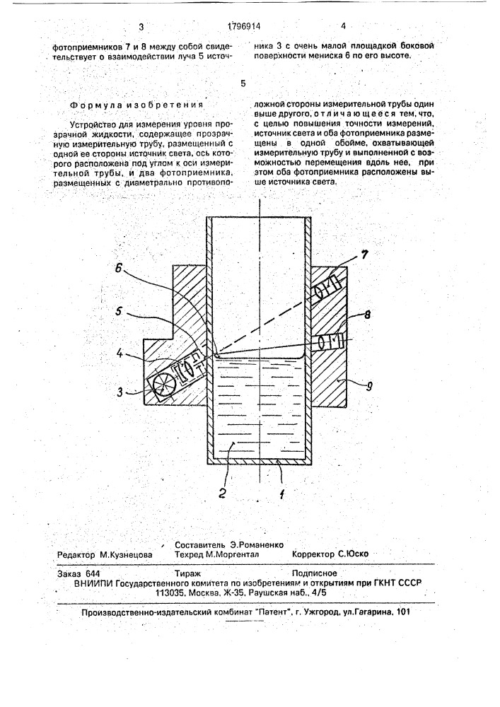 Устройство для измерения уровня прозрачной жидкости (патент 1796914)