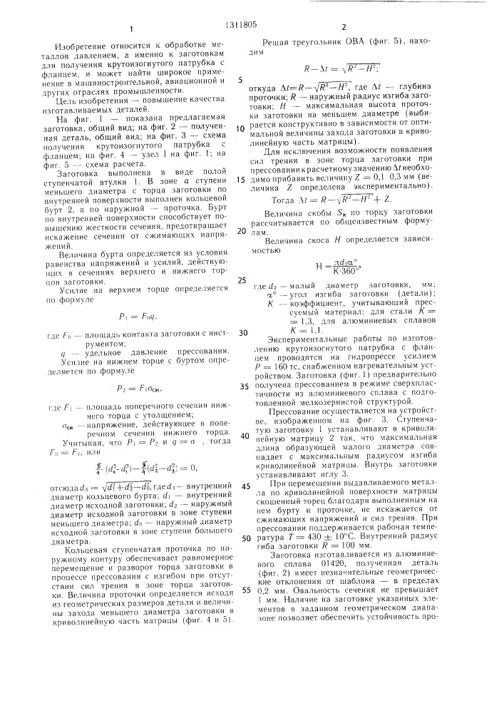 Заготовка для получения крутоизогнутого патрубка с фланцем (патент 1311805)