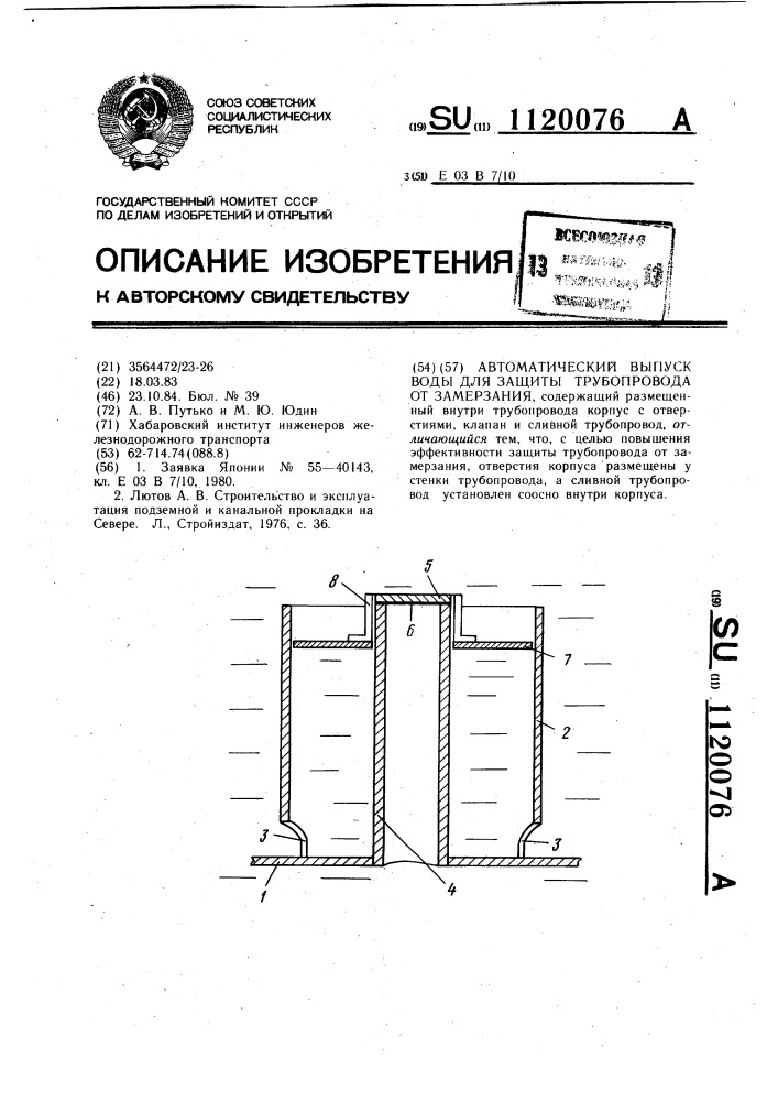 Автоматический выпуск воды для защиты трубопровода от замерзания (патент 1120076)