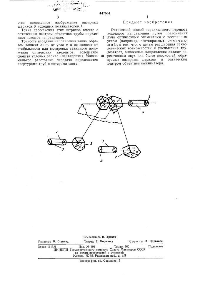 Оптический способ параллельного переноса исходного направления (патент 447551)