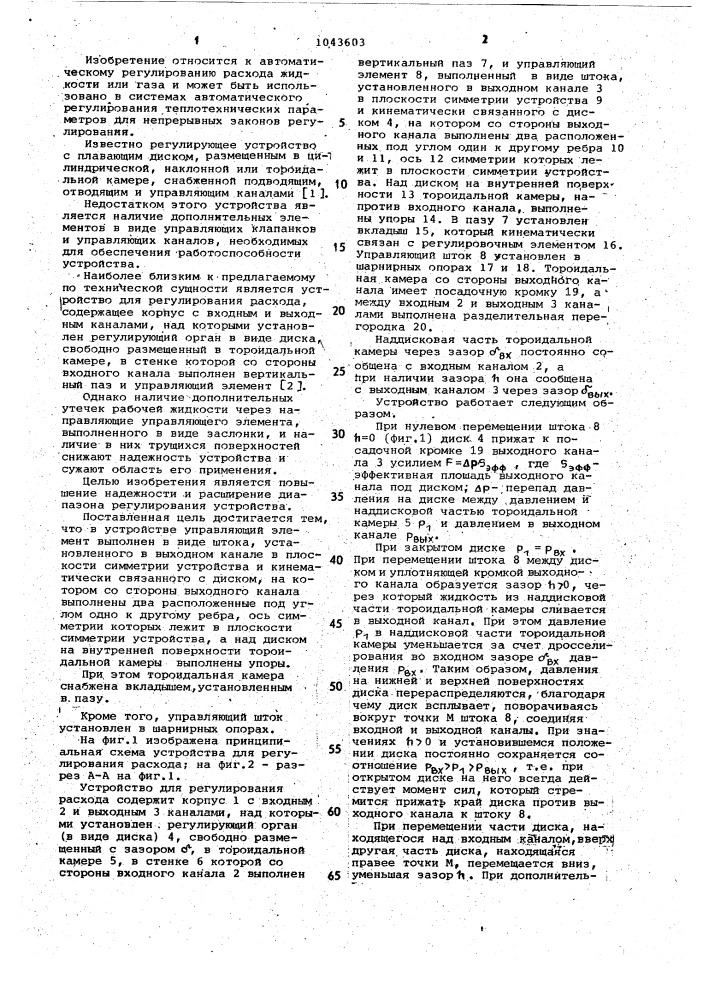 Устройство для регулирования расхода (патент 1043603)