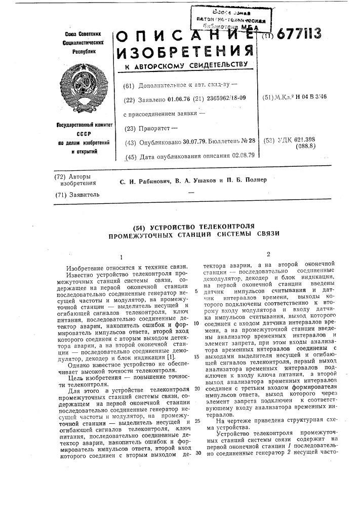 Устройство телеконтроля промежуточных станций системы связи (патент 677113)