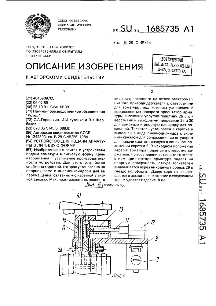 Устройство для подачи арматуры в литьевую форму (патент 1685735)