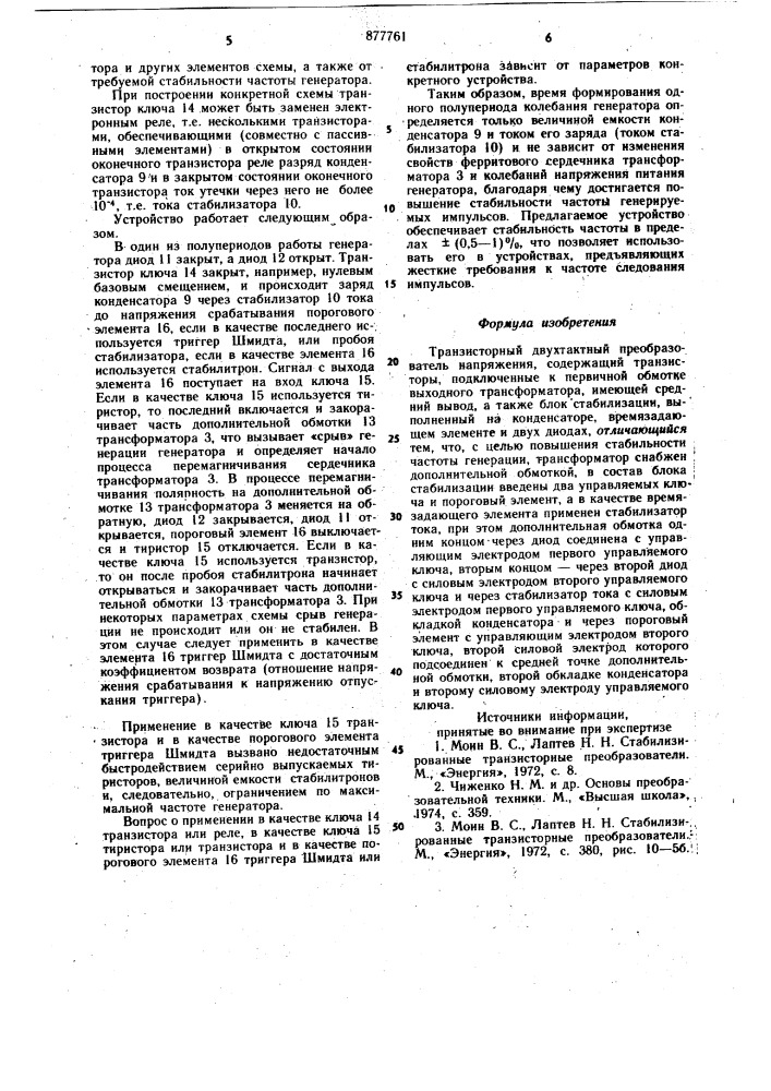 Транзисторный двухтактный преобразователь напряжения (патент 877761)