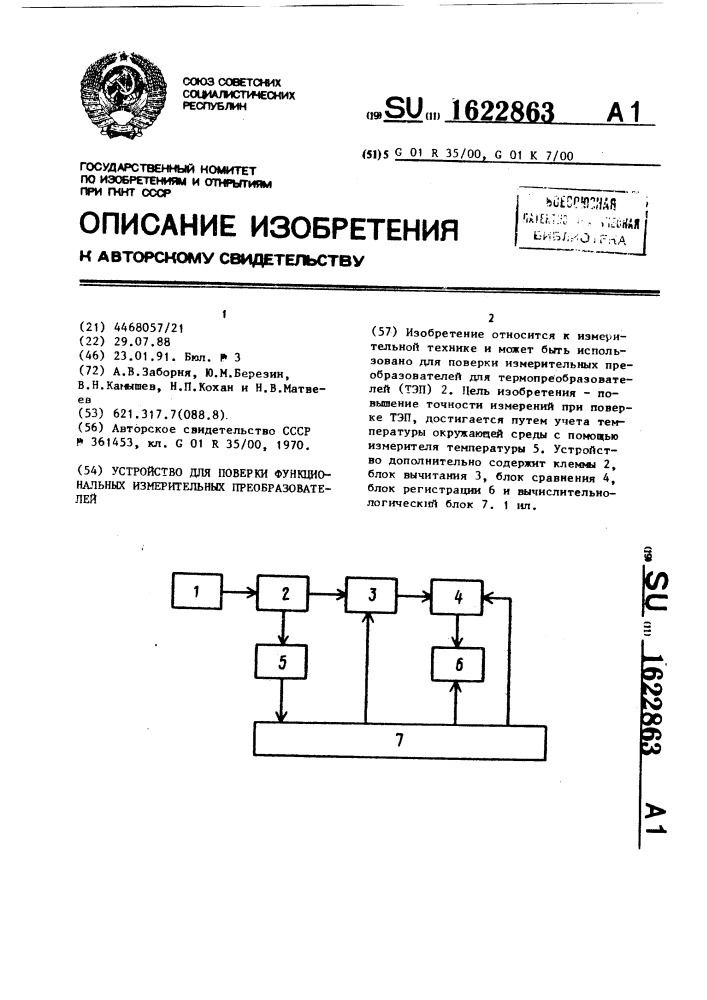 Устройство для поверки функциональных измерительных преобразователей (патент 1622863)