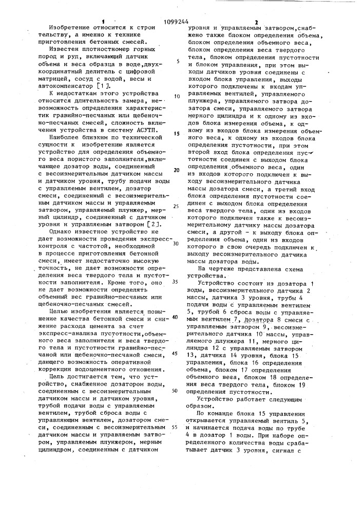 Устройство для определения объемного веса заполнителя (патент 1099244)