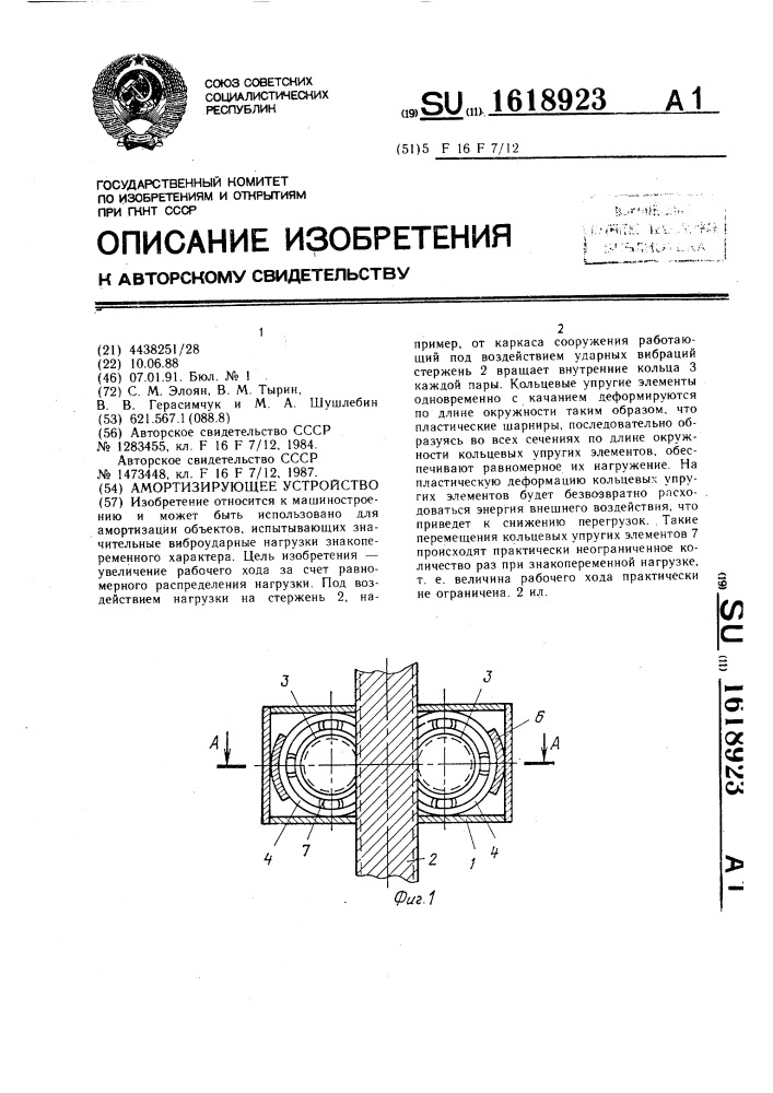 Амортизирующее устройство (патент 1618923)