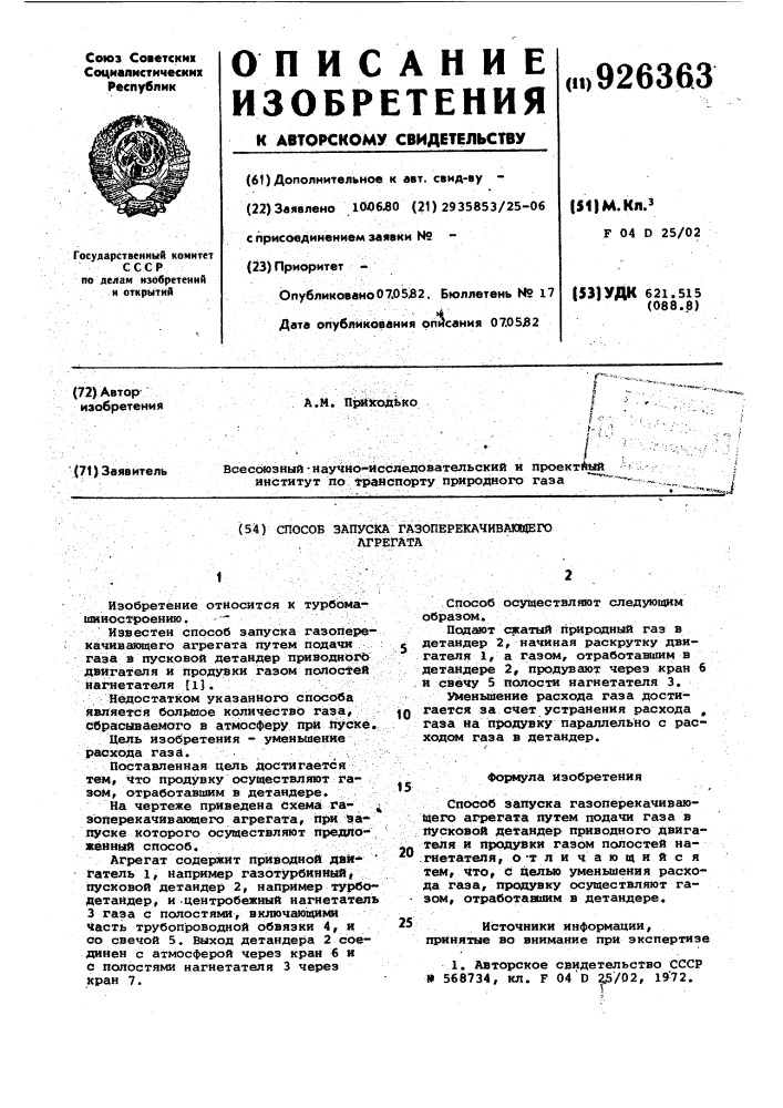 Способ запуска газоперекачивающего агрегата (патент 926363)