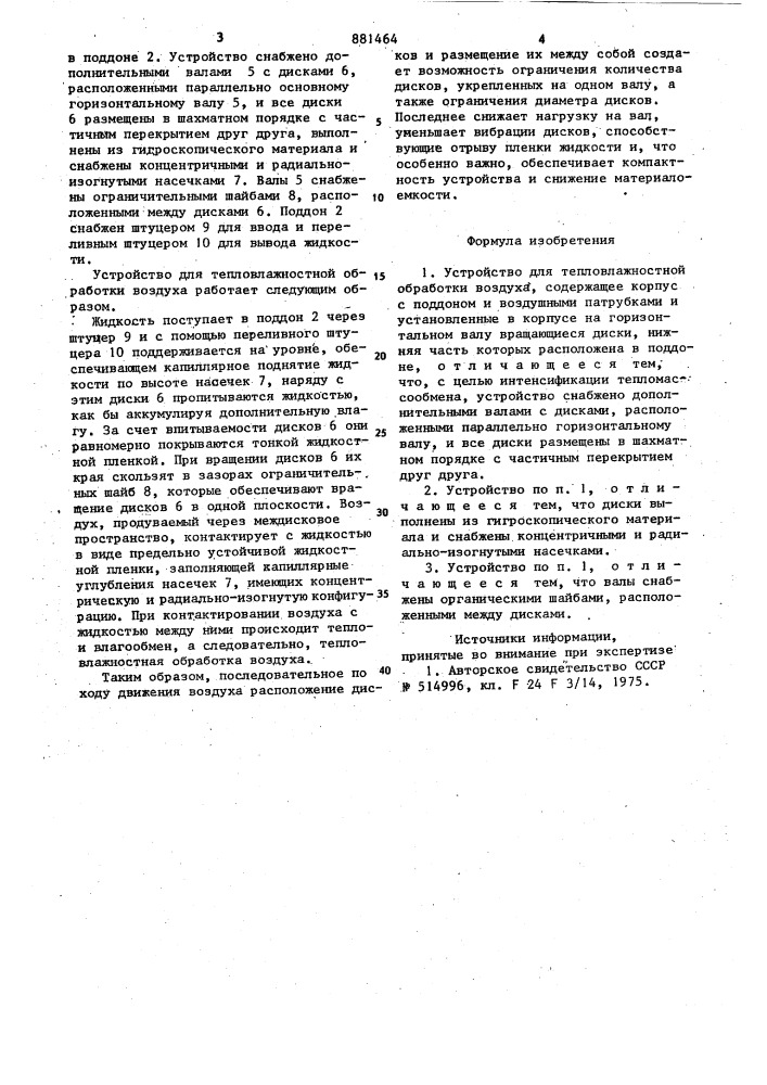 Устройство для тепловлажностной обработки воздуха (патент 881464)