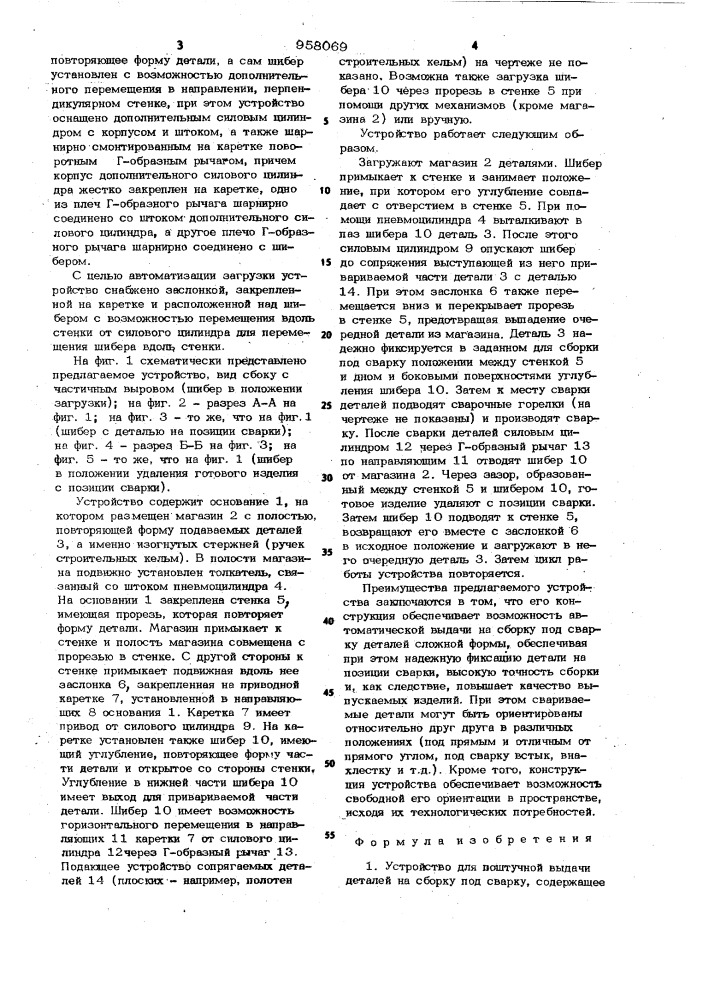 Устройство для поштучной выдачи деталей на сборку под сварку (патент 958069)