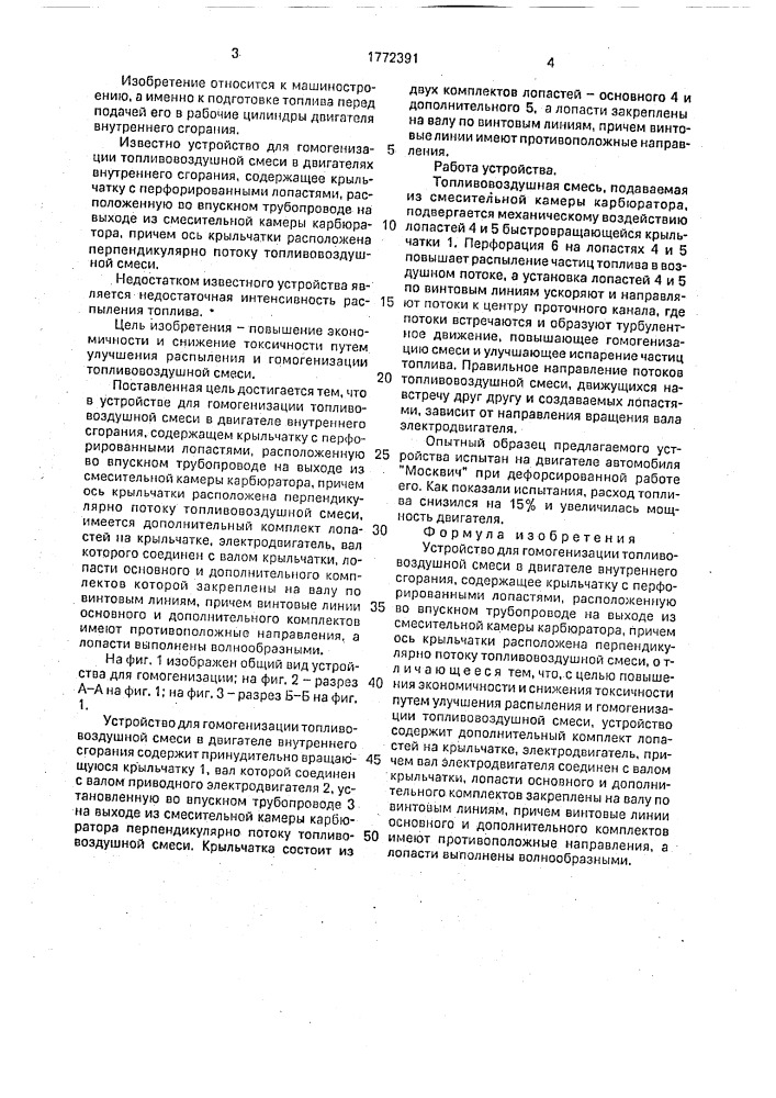 Устройство для гомогенизации топливовоздушной смеси в двигателе внутреннего сгорания конструкции бебыха (патент 1772391)