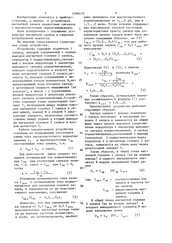 Устройство магнитной записи с адаптивным подмагничиванием (патент 1508276)