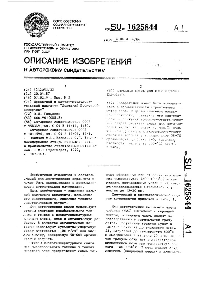 Сырьевая смесь для изготовления керамзита (патент 1625844)