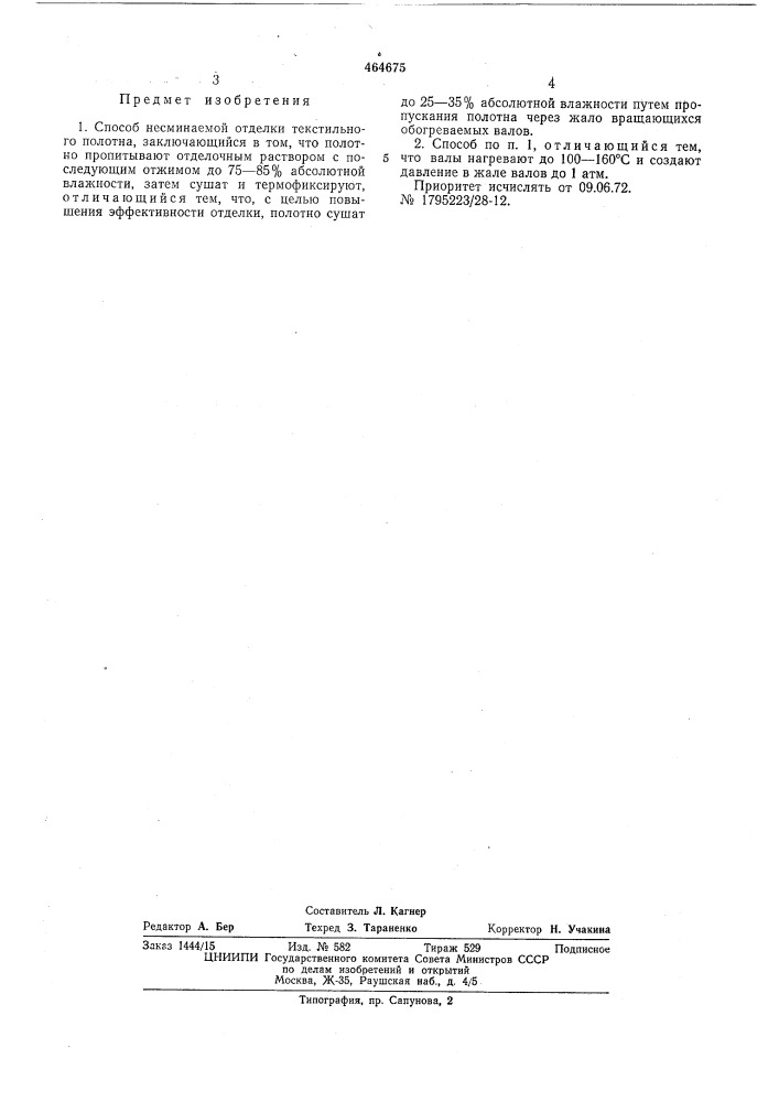 Способ несминаемой отделки текстильного полотна (патент 464675)