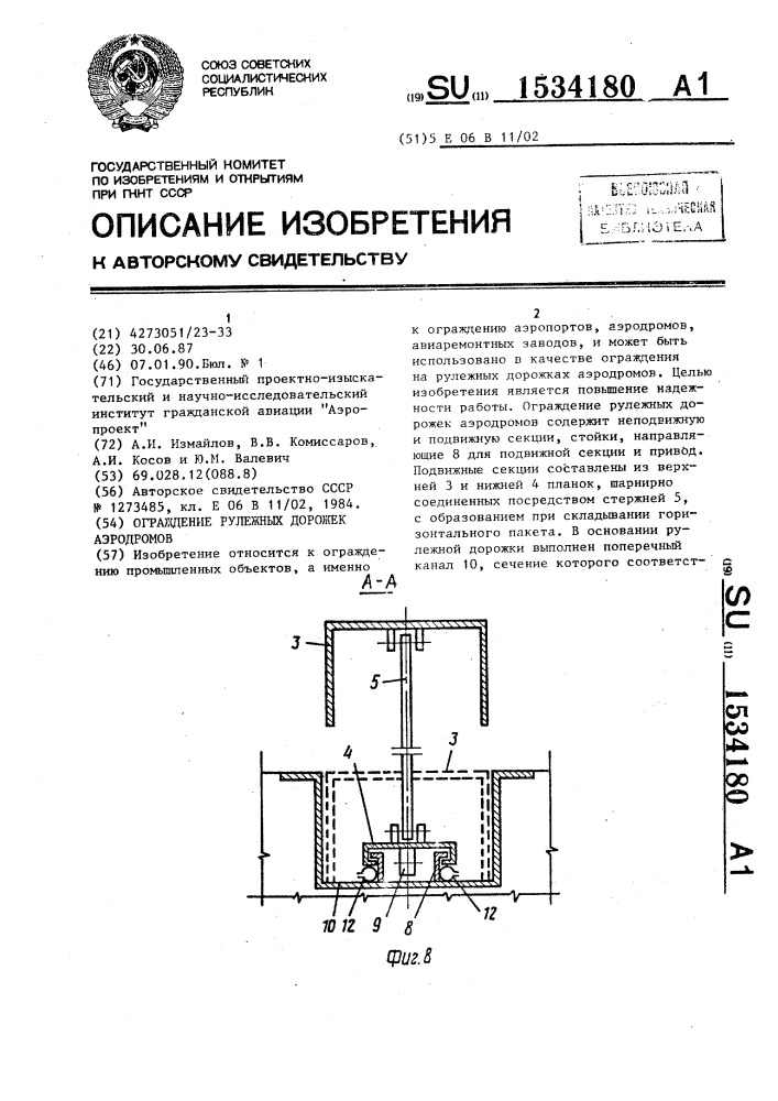 Ограждение рулежных дорожек аэродромов (патент 1534180)