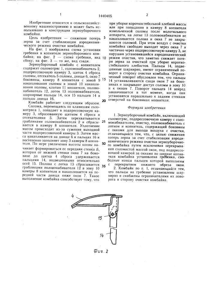 Зерноуборочный комбайн (патент 1440405)