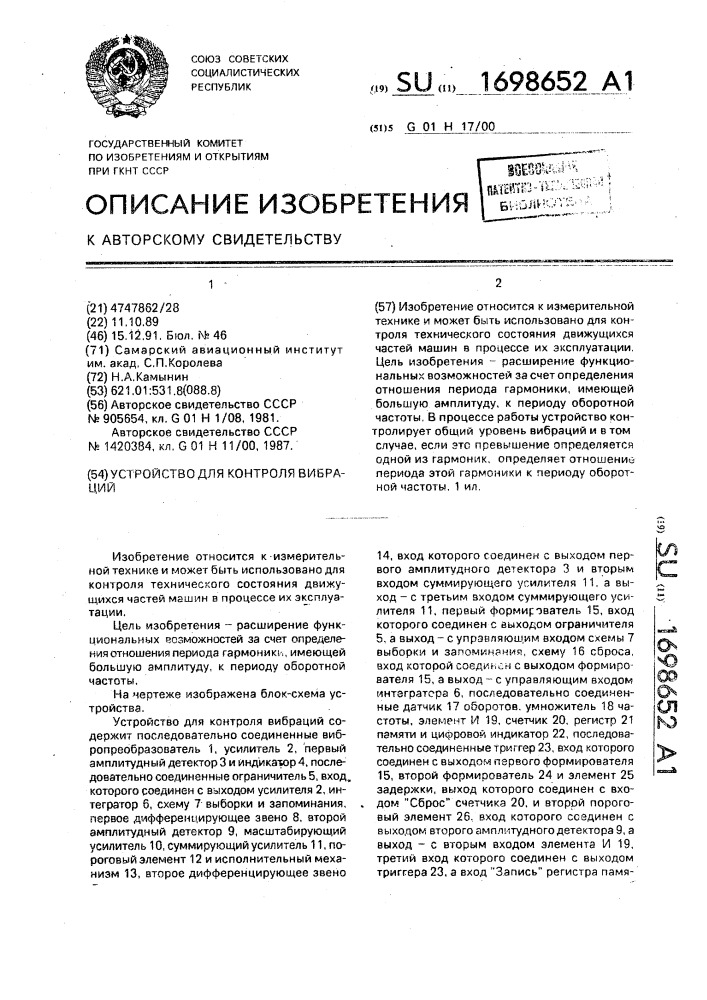 Устройство для контроля вибраций (патент 1698652)