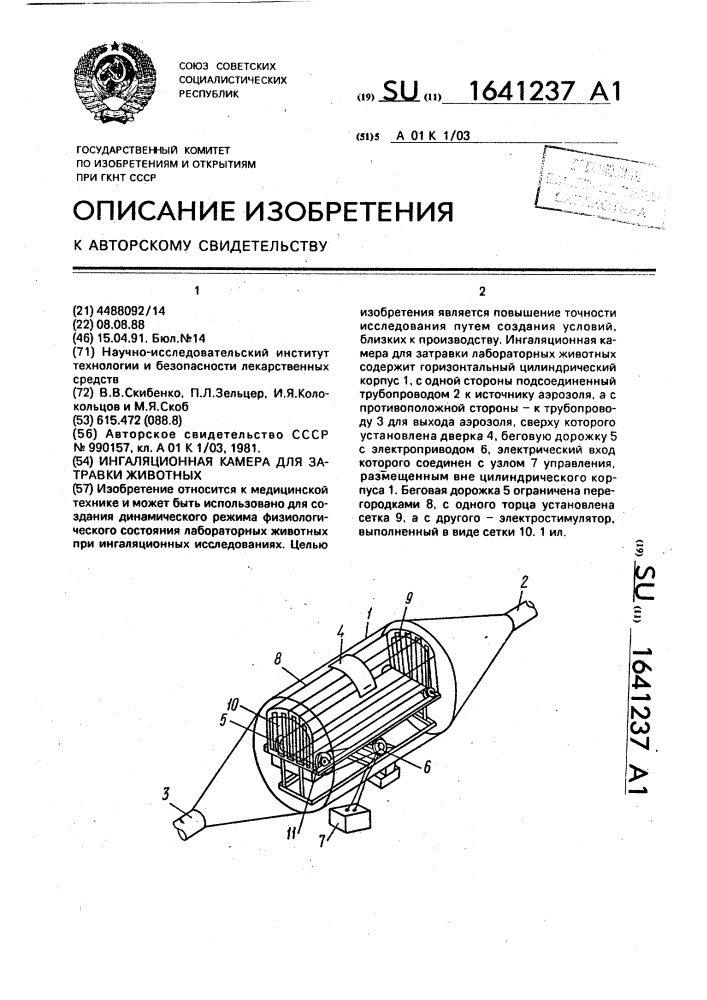 Ингаляционная камера для затравки животных (патент 1641237)