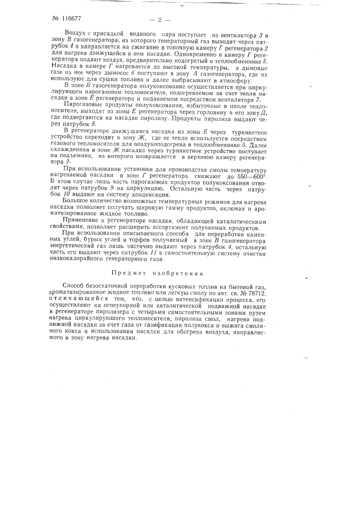 Способ безостаточной переработки кусковых топлив на бытовой газ, ароматизированное жидкое топливо или легкую смолу (патент 116677)
