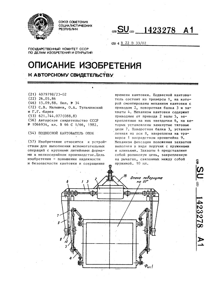 Подвесной кантователь опок (патент 1423278)