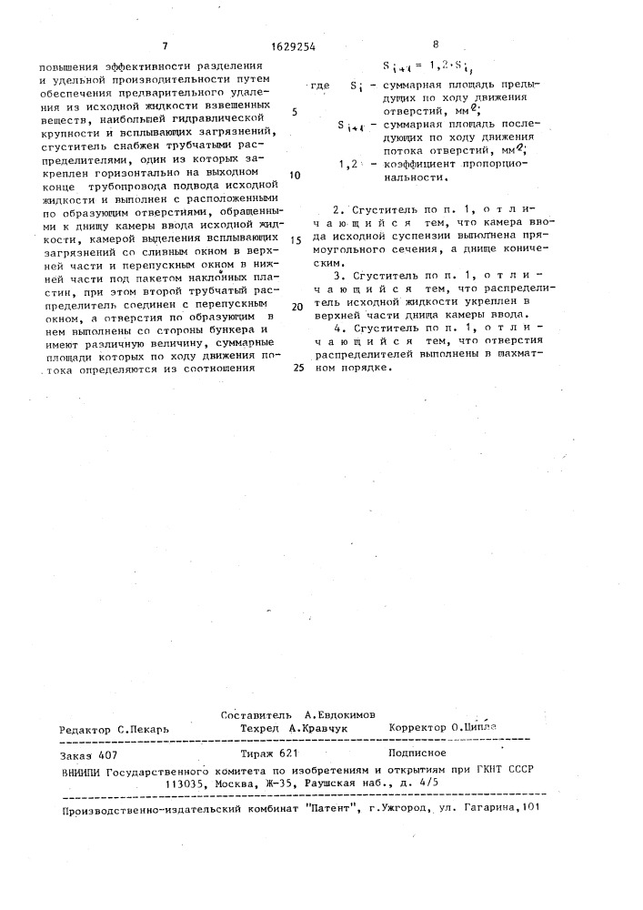 Сгуститель для очистки нефтешламсодержащих вод (патент 1629254)