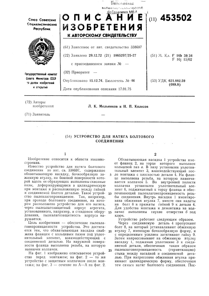 Устройство для натяга болтового соединения (патент 453502)