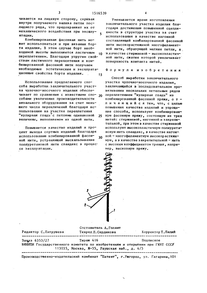 Способ выработки заключительного участка чулочно-носочного изделия (патент 1516539)