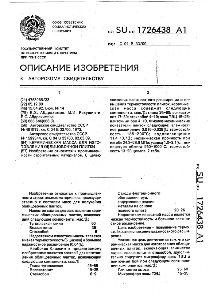 Керамическая масса для изготовления облицовочной плитки (патент 1726438)